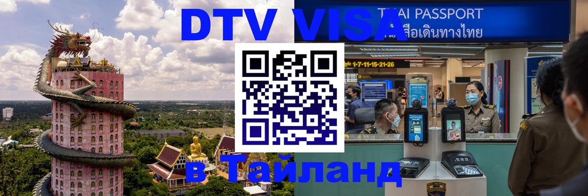 ДТВ виза в Таиланд 