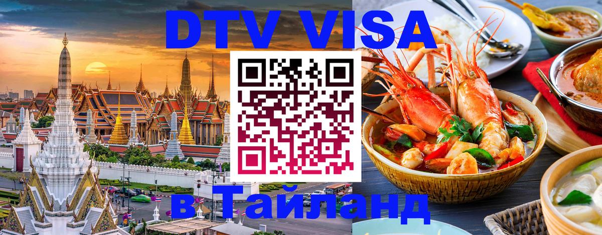 DTV Виза в Тайланд для россиян Нью-Дели 